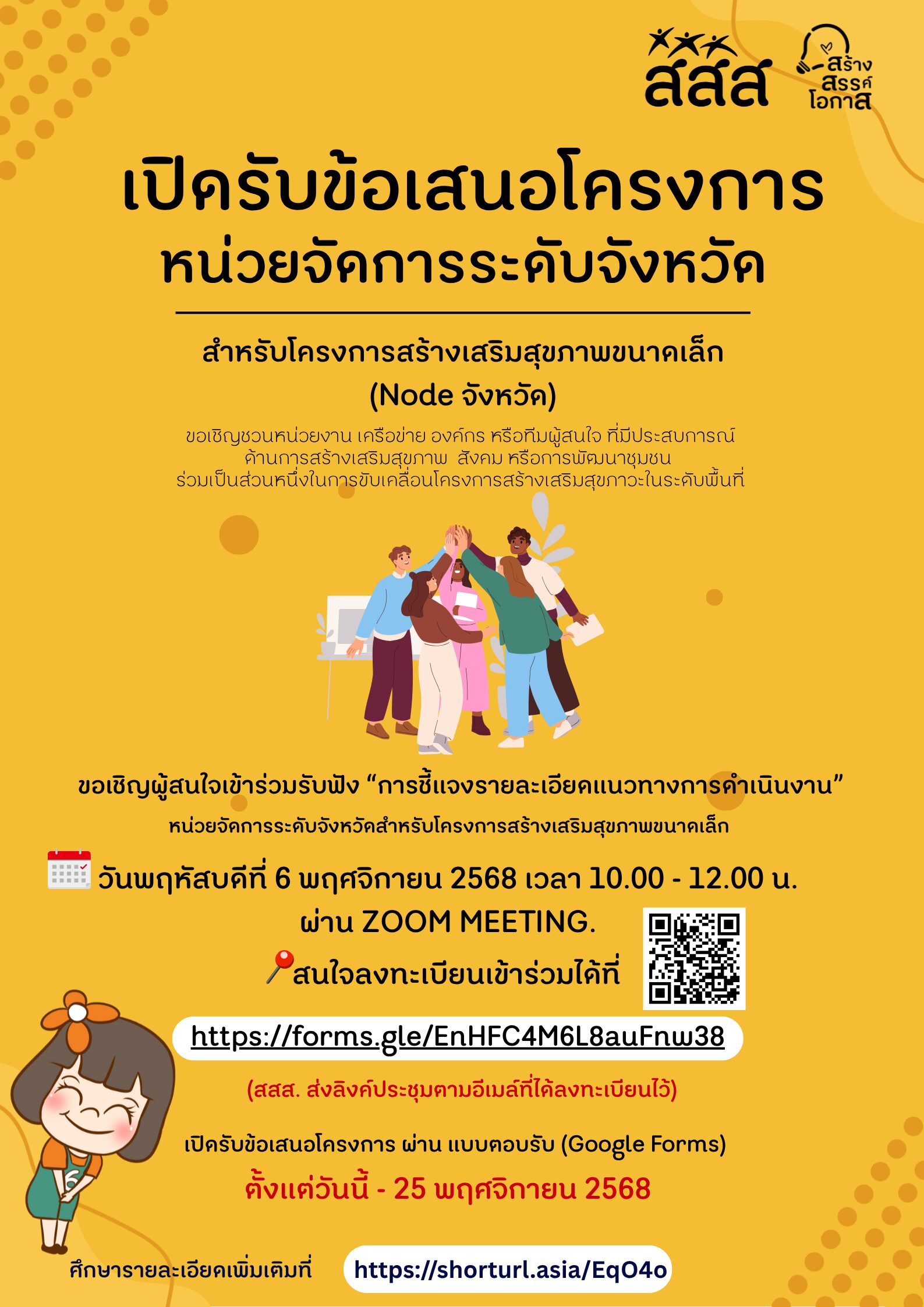 ประกาศเปิดรับข้อเสนอโครงการหน่วยจัดการระดับจังหวัด สำหรับโครงการสร้างเสริมสุขภาพขนาดเล็ก (Node จังหวัด)
