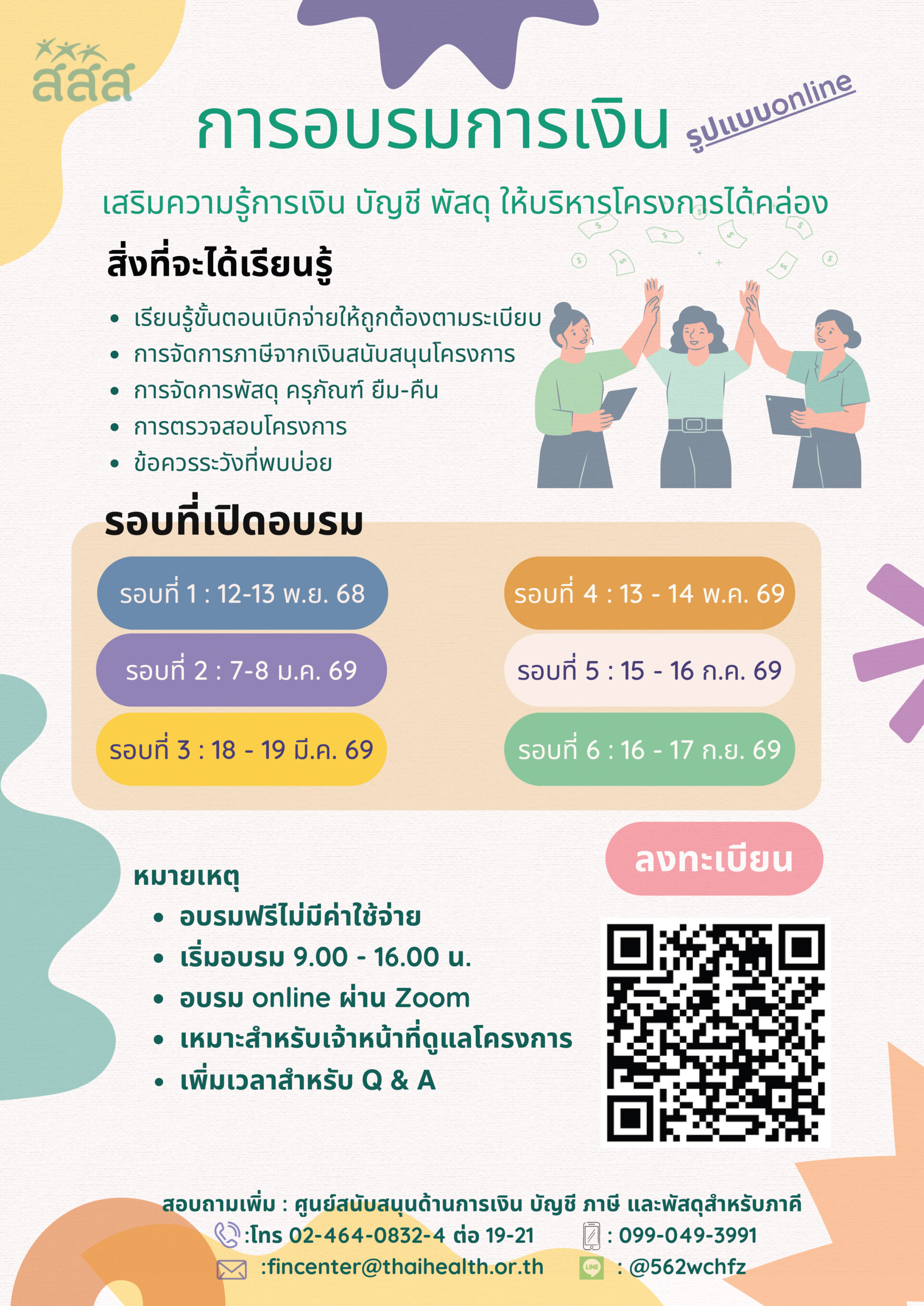 การอบรมการเงิน เสริมความรู้การเงิน บัญชี พัสดุ ให้บริหารโครงการได้คล่อง รูปแบบออนไลน์