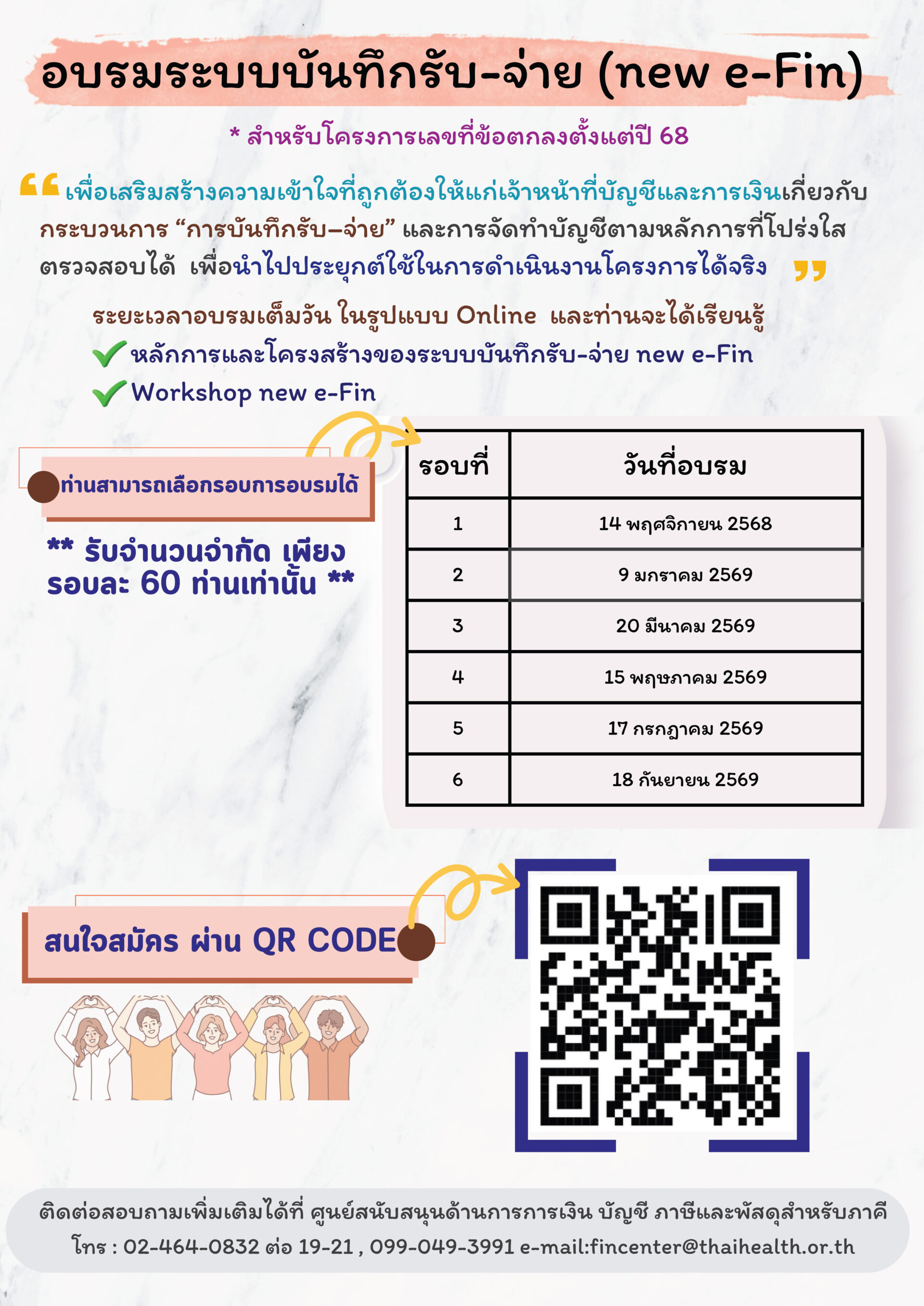อบรมระบบบันทึกรับ-จ่าย (new e-Fin) สำหรับโครงการเลขที่ข้อตกลงตั้งแต่ปี 68
