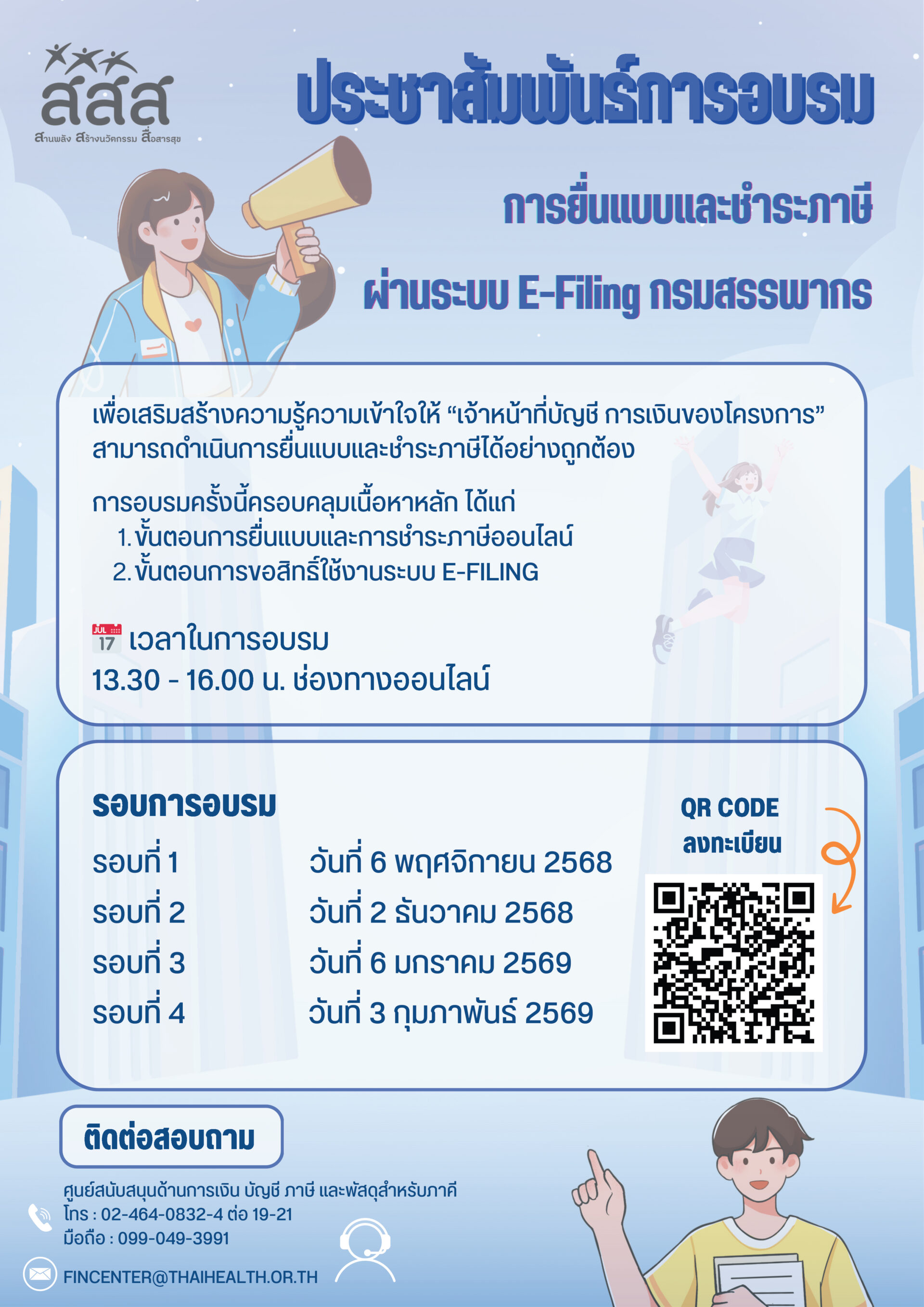 อบรมการยื่นแบบและชำระภาษีผ่านระบบ E-Filing กรมสรรพากร