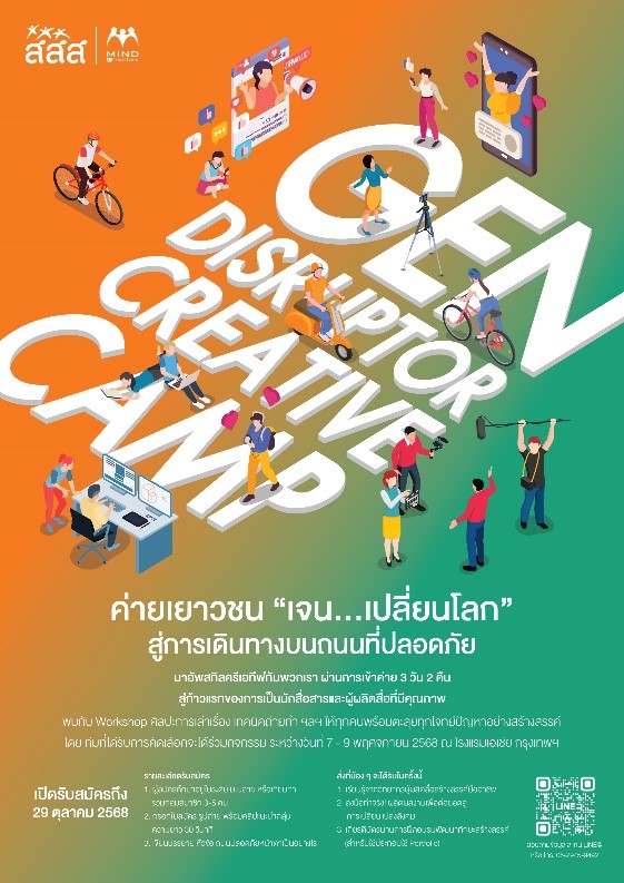 โครงการค่ายเยาวชน "เจน...เปลี่ยนโลก" สู่การเดินทางบนถนนที่ปลอดภัย