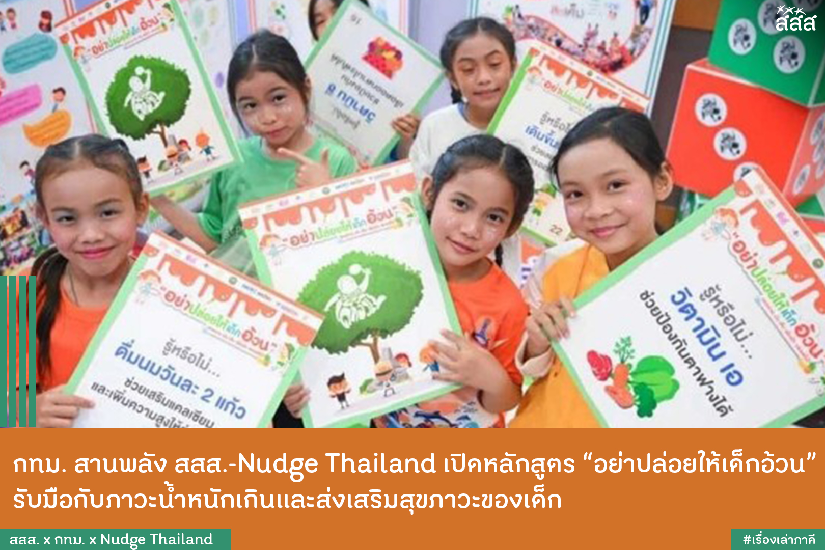 ปกข่าว กทม. สานพลัง สสส.-Nudge Thailand เปิดหลักสูตร “อย่าปล่อยให้เด็กอ้วน” รับมือกับภาวะน้ำหนักเกินและส่งเสริมสุขภาวะของเด็ก